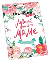 Буклет-заготовка СТИКЕР КЛИК Лучшей на свете маме арт.960042