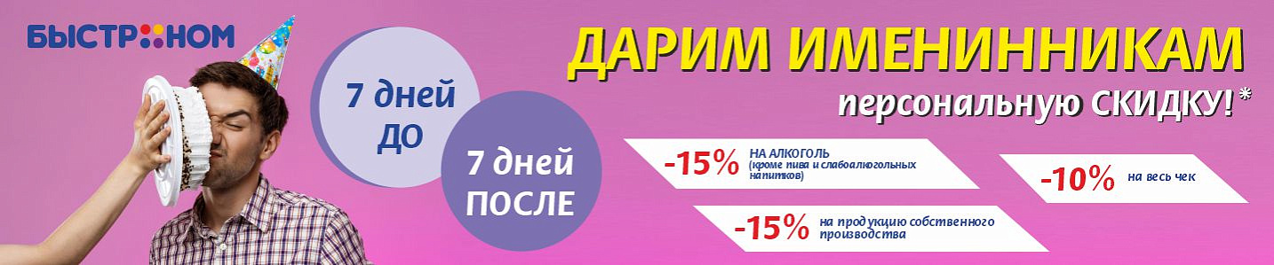 В честь вашего дня рождения персональные скидки!