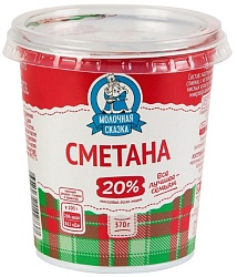 Сметана МОЛОЧНАЯ СКАЗКА бзмж 20% стакан 370г