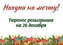 Перенос 4 этапа розыгрыша в акции "Накупи на мечту"