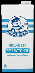 Молоко ПРОСТОКВАШИНО безлактозное ультрапастер бзмж 1.5% пюр/пак 970мл