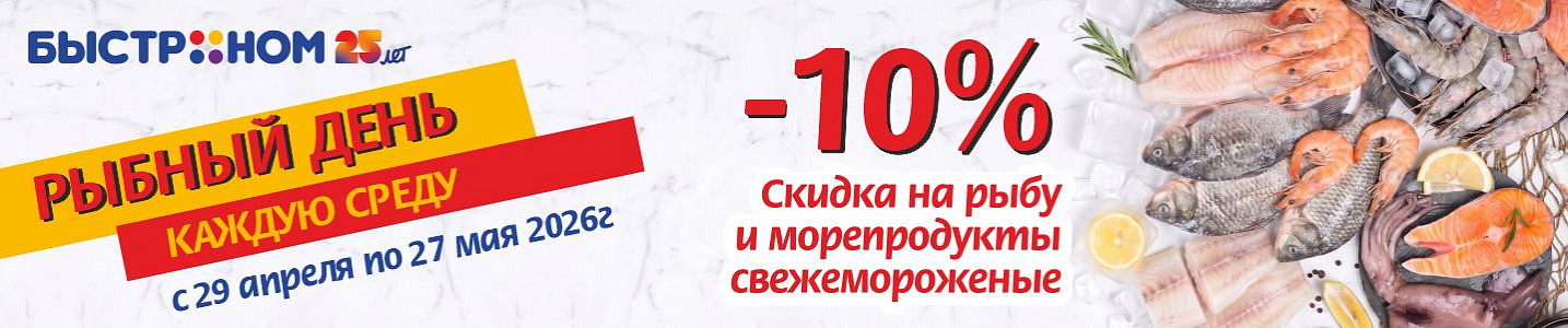 Рыбный день каждую среду!