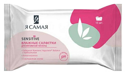 Влажные салфетки Я САМАЯ Сенситив для интимной гигиены 15шт