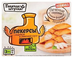 Пекерсы ГОРЯЧАЯ ШТУЧКА с индейкой в сливочном соусе 250г