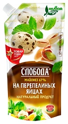 Майонез СЛОБОДА на перепелиных яйцах 67% д/пак 191г