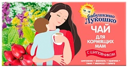 Чай БАБУШКИНО ЛУКОШКО шиповник д/кормящих м/у 20г