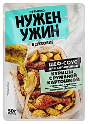 Соус для запекания НУЖЕН УЖИН курица с румяной картошечкой м/у 50г