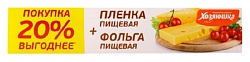 Набор ХОЗЯЮШКА Для хранения и приготовления Пленка пищевая 16м+Фольга пищевая 8м