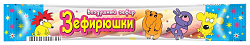 Зефир ЗЕФИРЮШКИ косичка 12г