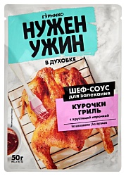 Соус для запекания НУЖЕН УЖИН курочка гриль с хрустящей корочкой м/у 50г