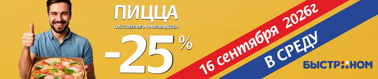 Пицца-день в Быстроном!