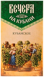 Вино ВЕЧЕРА НА КУБАНИ Кубанское белое п/сл 11% т/пак 1л