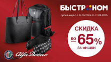 Новая коллекция летних товаров ALFA ROMEO со скидкой до 65%! 