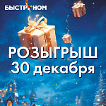 Победители 4-го этапа розыгрыша от 30 декабря!