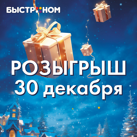 Победители 4-го этапа розыгрыша от 30 декабря!