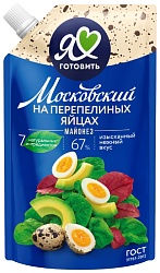 Майонез Я ЛЮБЛЮ ГОТОВИТЬ на перепелиных яйцах 67% д/пак 600мл