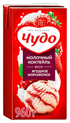 Коктейль молочный ЧУДО Ягодное мороженое бзмж 2% 960г