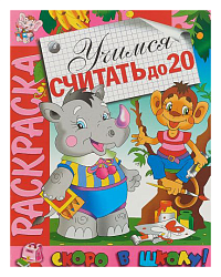 Раскраска АТБЕРГ Учимся считать до 20