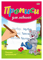 Раскраска-пропись для левшей ПРОФ-ПРЕСС Пишем правильно