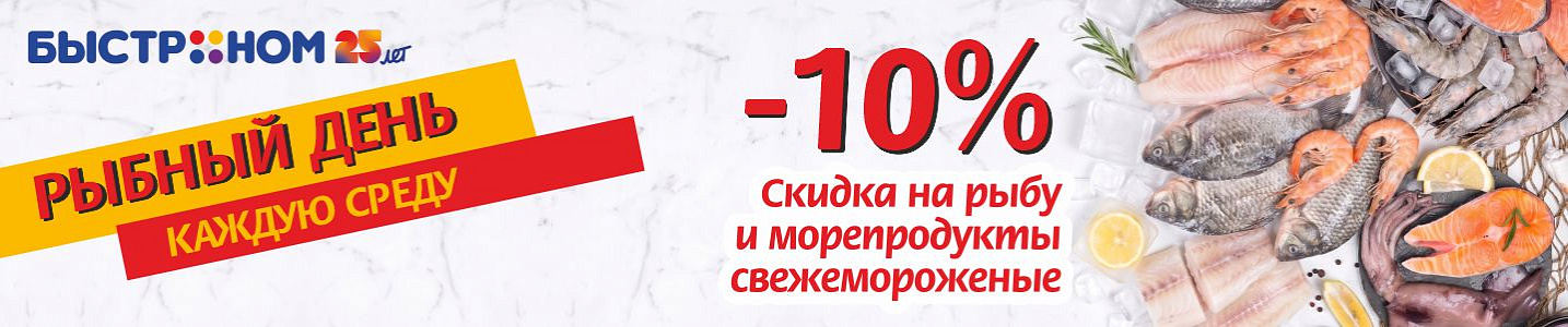 Рыбный день каждую среду!