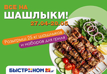 Победители 2-го этапа розыгрыша "25 лет Быстроном. Все на шашлыки!"