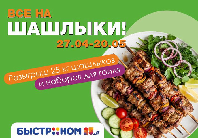Победители финального этапа розыгрыша "25 лет Быстроном. Все на шашлыки!"