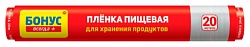 Пленка пищевая БОНУС 20м