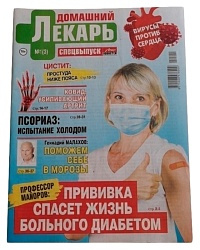Журнал ДОМАШНИЙ ЛЕКАРЬ Мир новостей