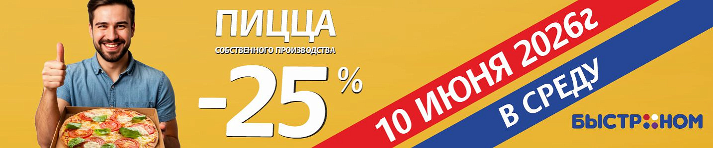 Пицца-день в Быстроном!