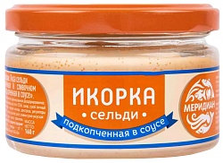Икорка сельди МЕРИДИАН подкопченная в соусе 160г