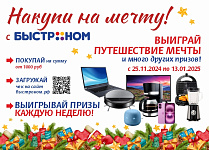 Накупи на мечту!