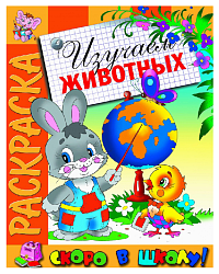 Раскраска АТБЕРГ Изучаем животных