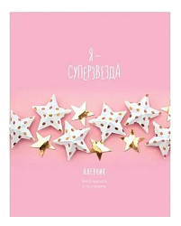 Дневник БИДЖИ Супер-звезда 1-11 класс