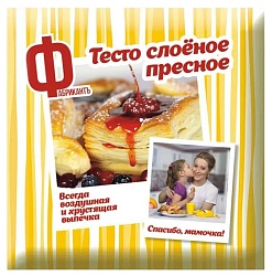 Тесто ФАБРИКАНТЪ слоеное пресное 500г