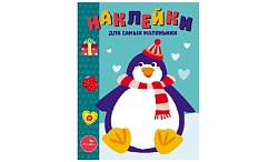 Наклейки СТРЕКОЗА Пингвиненок для самых маленьких выпуск 23