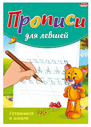 Раскраска-пропись для левшей ПРОФ-ПРЕСС Готовимся к школе