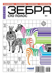 Журнал ЗЕБРА Сто полос
