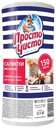 Салфетка ПРОСТО ЧИСТО рулон 150шт