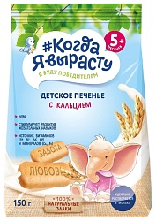 Печенье КОГДА Я ВЫРАСТУ с кальцием м/у 150г