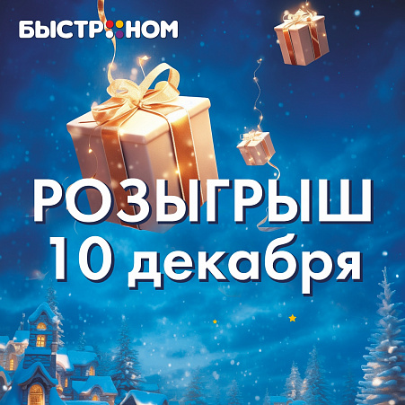 Победители 1-го этапа розыгрыша от 10 декабря!