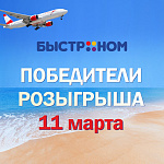 Победители 3-го этапа розыгрыша "Когда вкус превращается в отпуск"