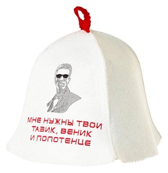 Шапка банная БАННЫЕ ТРАДИЦИИ Мне нужны твои тазик, веник и полотенце белый