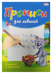 Раскраска-пропись для левшей ПРОФ-ПРЕСС Алфавит в прописях