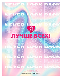 Дневник БИДЖИ Я лучше всех! 1-4 класс