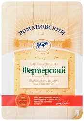 Сыр РОМАНОВСКИЙ Фермерский нарезка бзмж 50% 125г