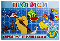 Пропись для малышей АТБЕРГ Учимся писать печатные буквы