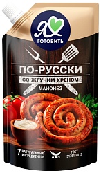 Майонез Я ЛЮБЛЮ ГОТОВИТЬ по-русски со жгучим хреном 61% д/пак 350мл