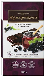 Шоколад КОММУНАРКА горький с пюре из черной смородины 200г