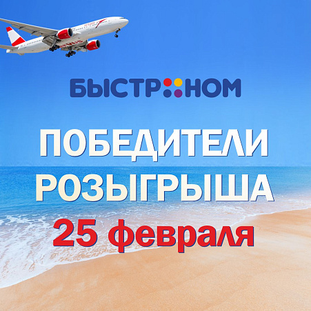 Победители 1-го этапа розыгрыша "Когда вкус превращается в отпуск"