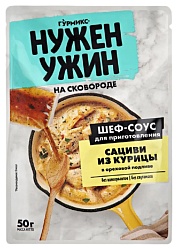 Соус для тушения НУЖЕН УЖИН сациви из курицы в ореховой подливе м/у 50г